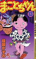 まことちゃん〔セレクト〕 (全24巻) Kindle版